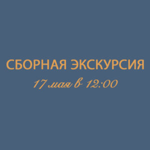 СБОРНАЯ ЭКСКУРСИЯ
