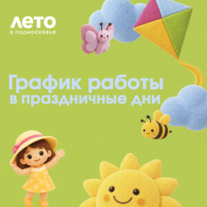 График работы в праздничные дни