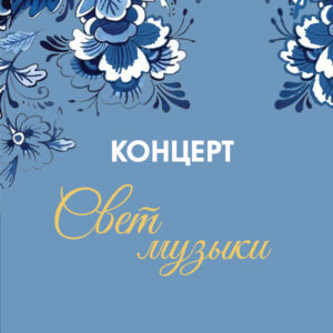 Концерт «Свет музыки»