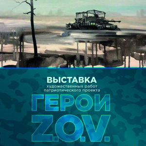 Выставка «Герои Z.O.V.»
