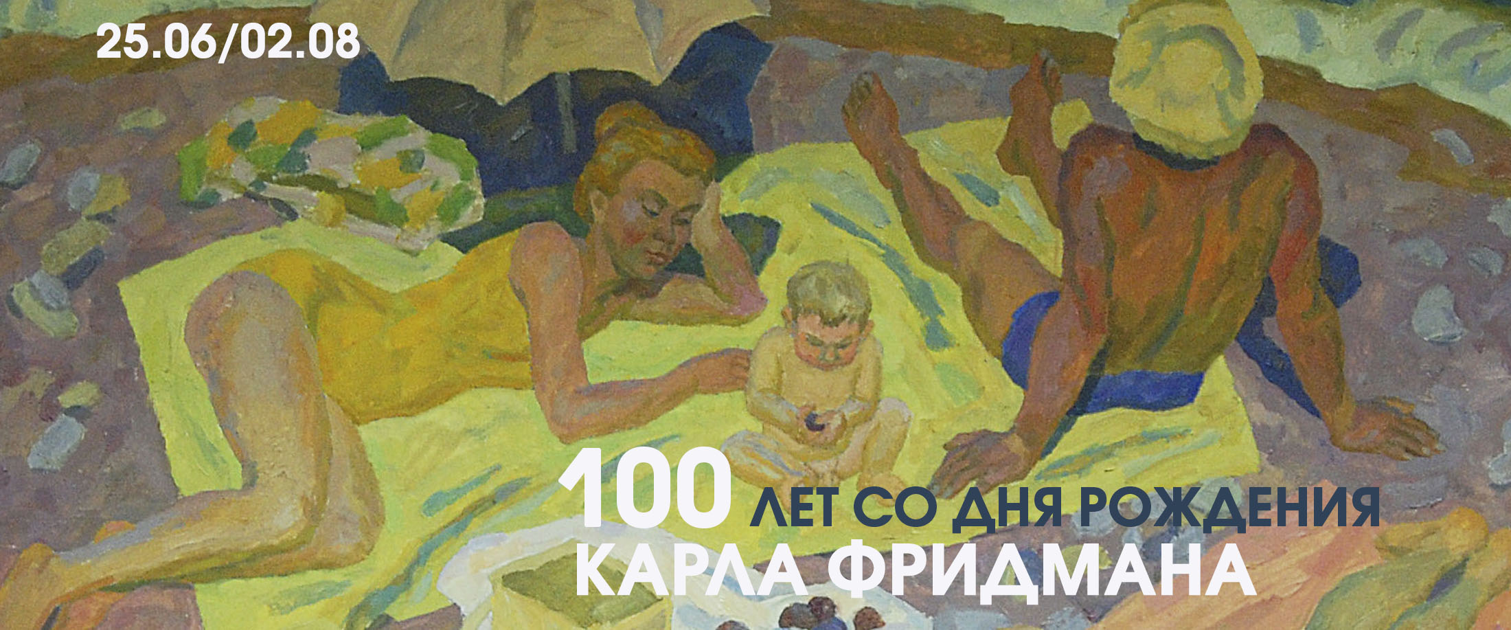 100-лет со Дня рождения Карла Фридмана