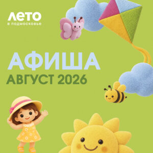 АФИША. АВГУСТ 2026