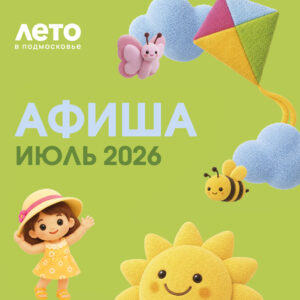 АФИША. ИЮЛЬ 2026
