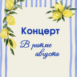Концерт «В ритме августа»