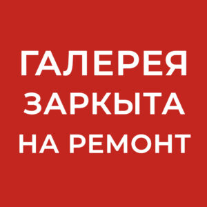 РЕМОНТ В ГАЛЕРЕЕ