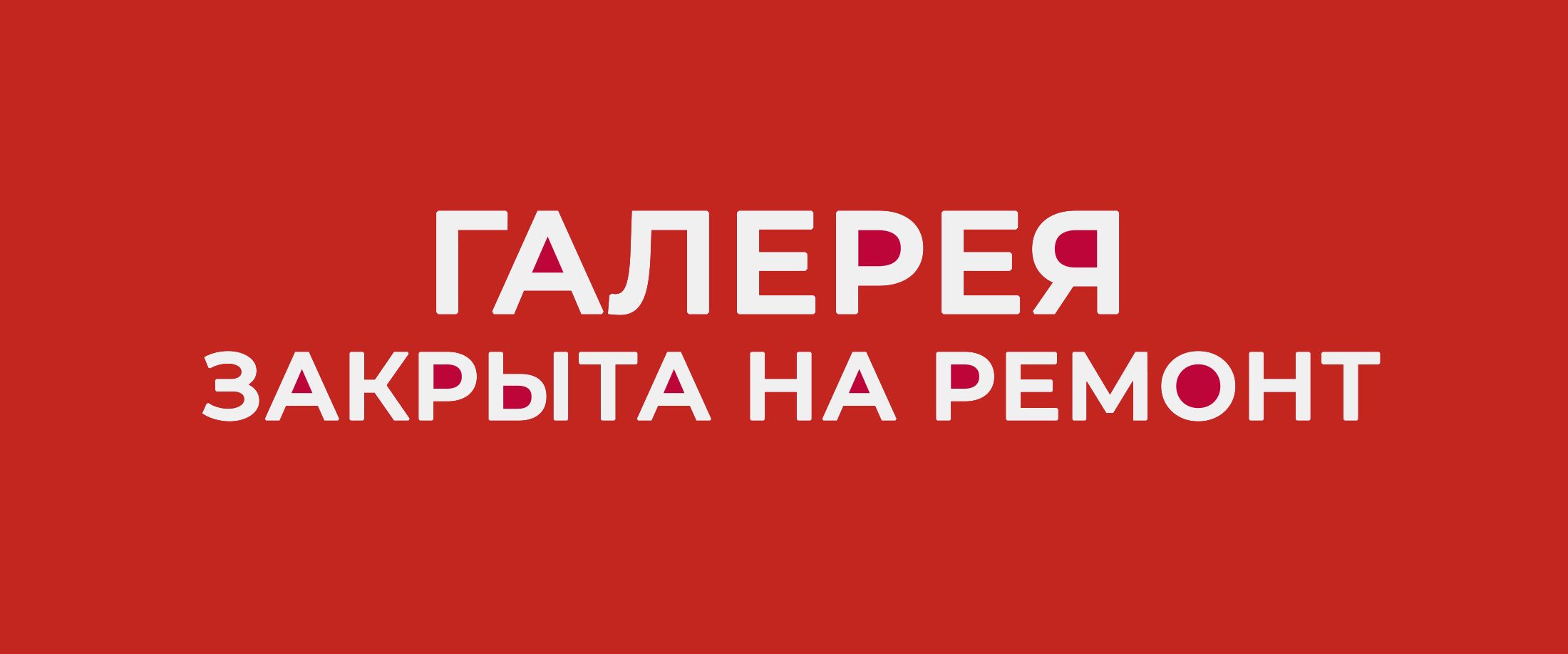 РЕМОНТ В ГАЛЕРЕЕ